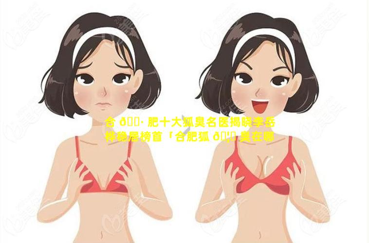 合 🕷 肥十大狐臭名医揭晓李岳桦稳居榜首「合肥狐 🦄 臭在哪里治疗比较好」